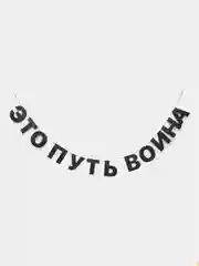 Гирлянда растяжка - Это путь воина