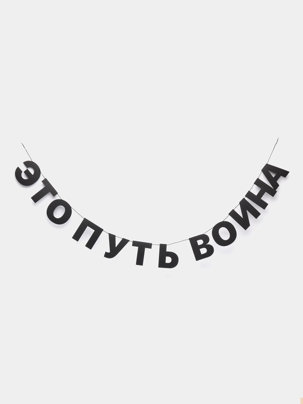 Гирлянда растяжка - Это путь воина