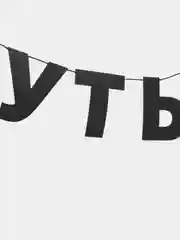 Гирлянда растяжка - Это путь воина