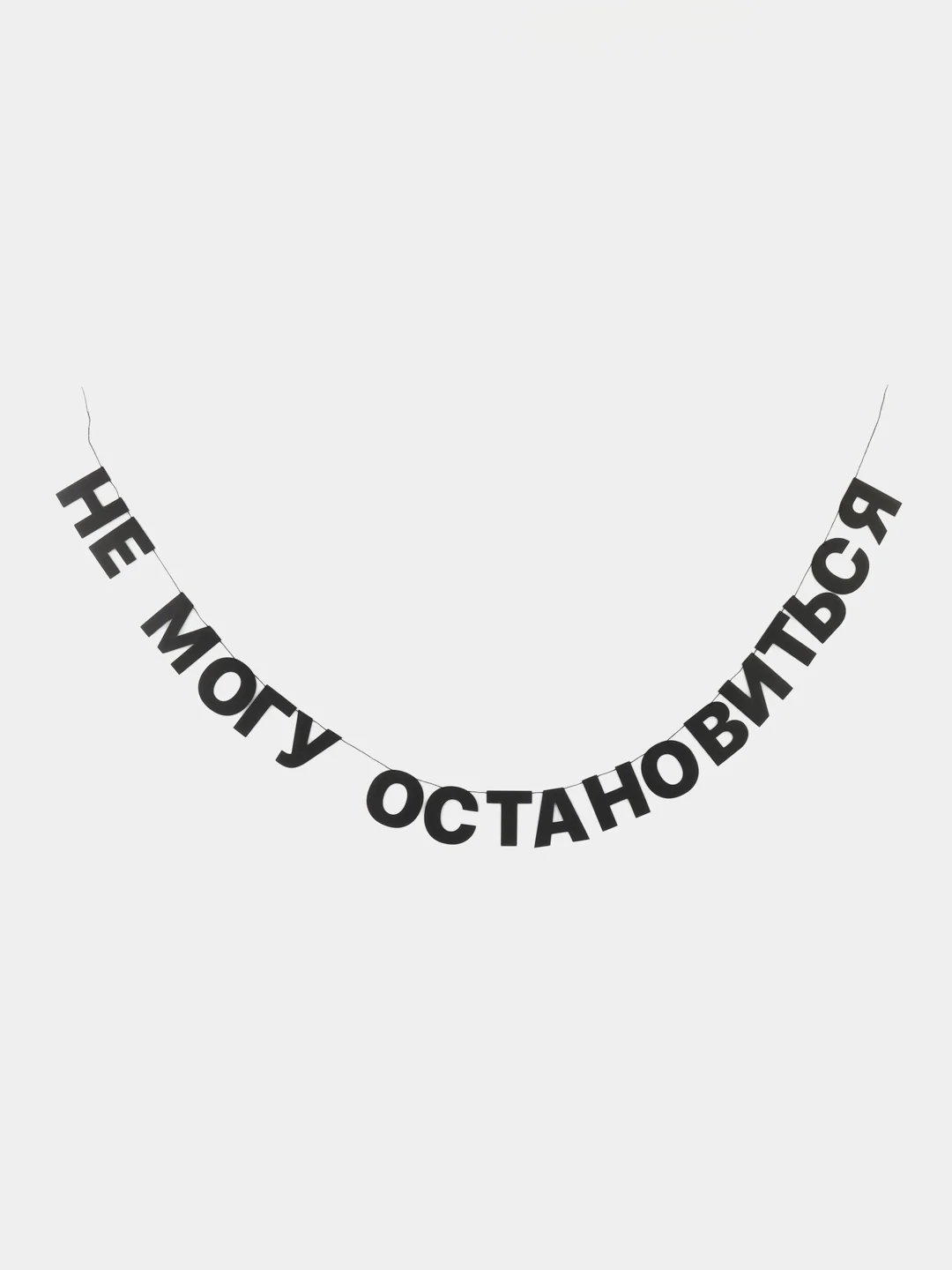 Гирлянда-растяжка "Не могу остановиться"