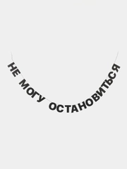 Гирлянда-растяжка "Не могу остановиться"