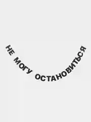 Гирлянда-растяжка "Не могу остановиться"