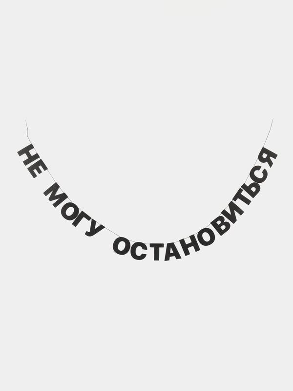 Гирлянда-растяжка "Не могу остановиться"