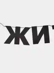 Гирлянда-растяжка  "Хватит спешить жить"