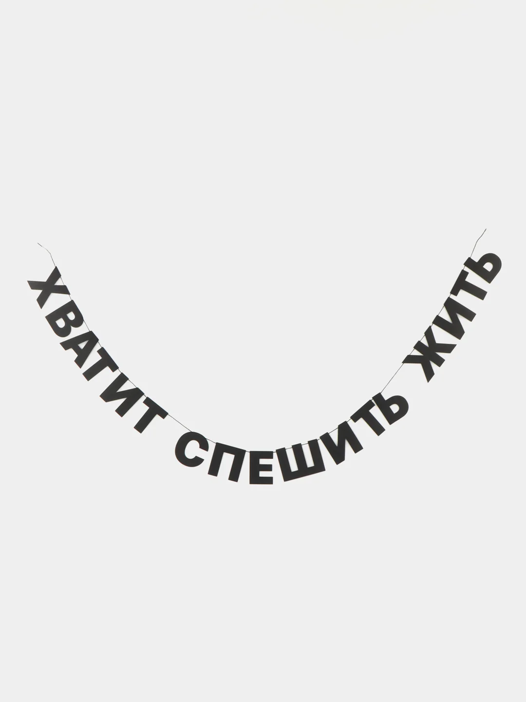 Гирлянда-растяжка "Хватит спешить жить"