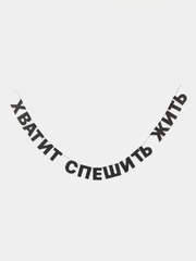Гирлянда-растяжка  "Хватит спешить жить"