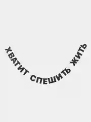 Гирлянда-растяжка  "Хватит спешить жить"