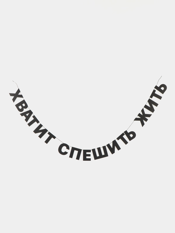 Гирлянда-растяжка  "Хватит спешить жить"