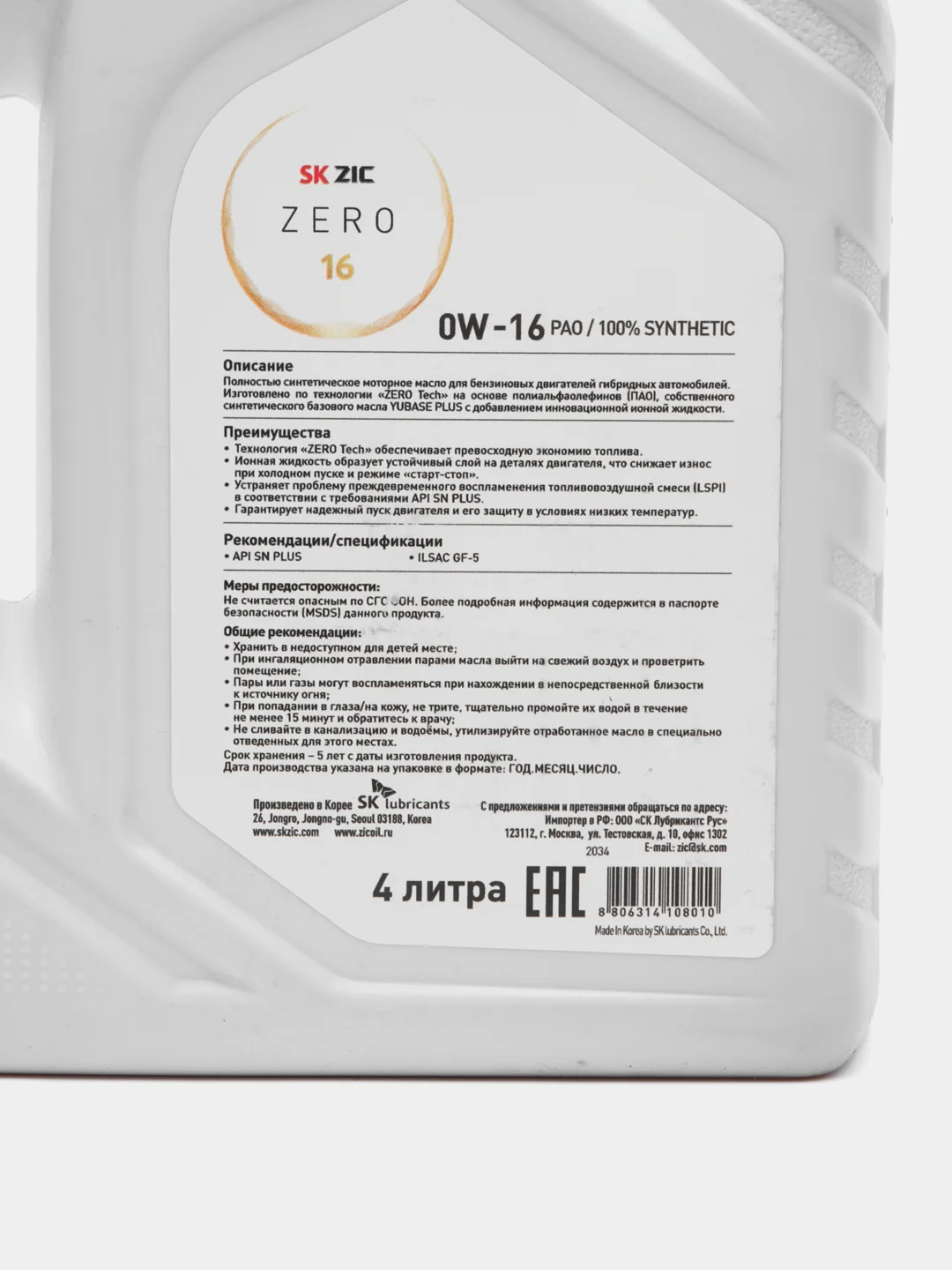 Масло ZIC 0/16 ZERO 16 API SN ILSAC GF-5 синтетическое, 4 л