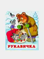 Рыжий книга для детей "Сказки", издательство Фламинго