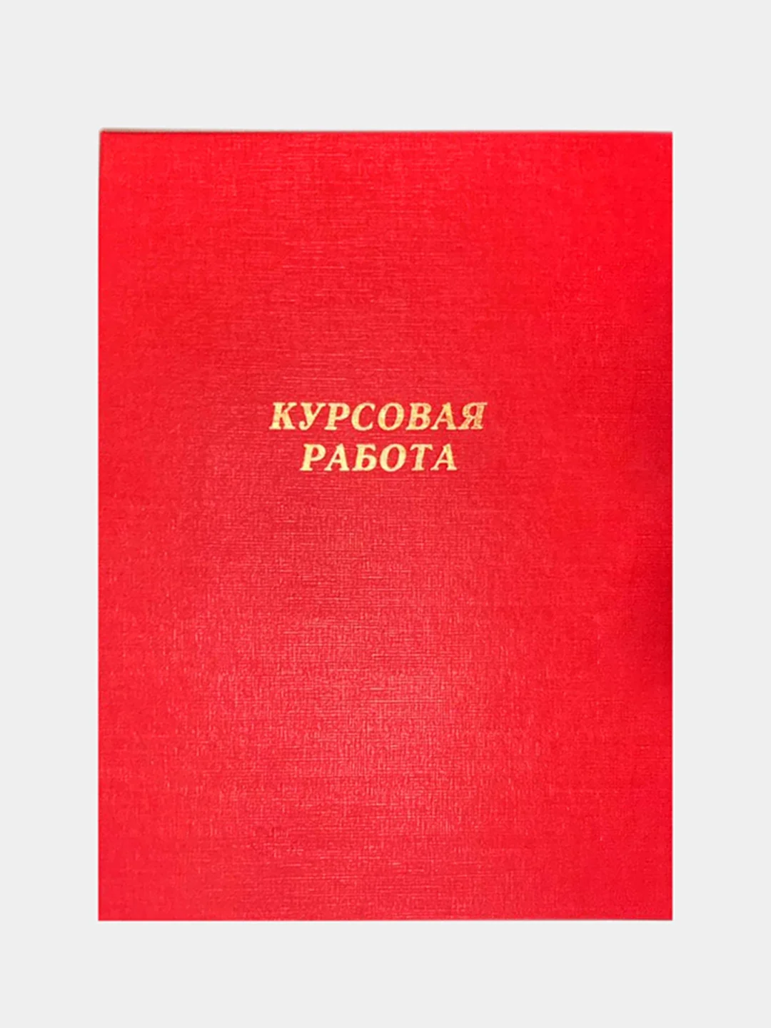 Красный папка дипломная, курсовая, выпускная квалификационная работа