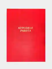 Красный папка дипломная, курсовая, выпускная квалификационная работа