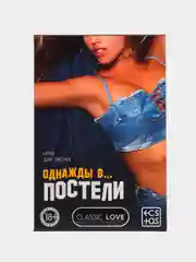 Эротическая игра для двоих "Однажды в постели", 10 карт, 18+