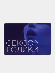 Игра для двоих "Сексоголики", 25 карт, 18+