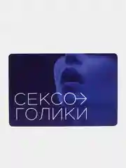 Игра для двоих "Сексоголики", 25 карт, 18+