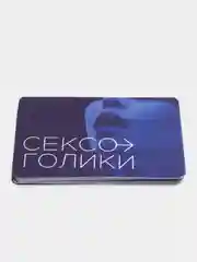 Игра для двоих "Сексоголики", 25 карт, 18+