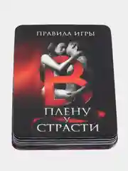 Эротическая игра фанты для двоих "В плену у страсти", 30 карт, 18+