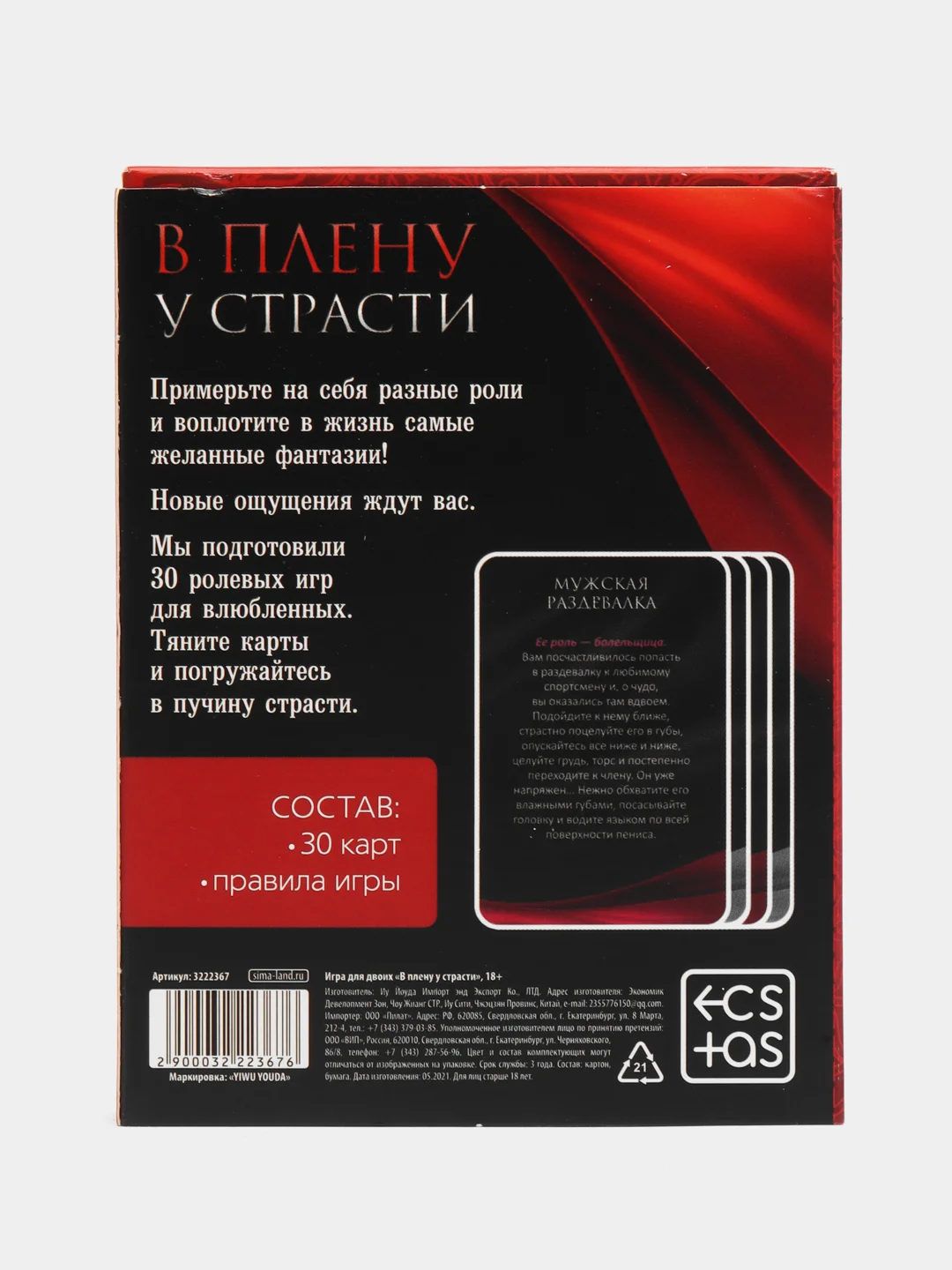 Эротическая игра фанты для двоих "В плену у страсти", 30 карт, 18+