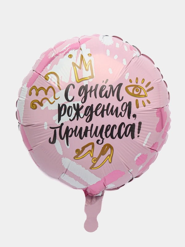 Шар фольгированный "С днем рождения, Принцесса!", для девочки, 45 см