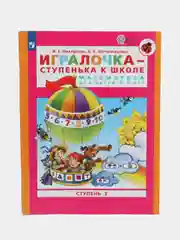 Пособие "Игралочка-ступенька к школе, математика для детей  5-6 лет",часть 3, Петерсон Л.Г