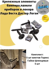 Крепежные элементы бампера панели приборов локера Лада Веста, Рено Дастер, Логан
