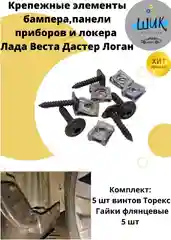 Крепежные элементы бампера панели приборов локера Лада Веста, Рено Дастер, Логан