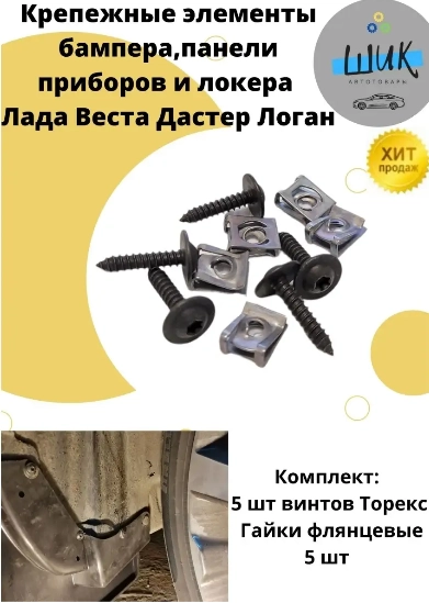Крепежные элементы бампера панели приборов локера Лада Веста, Рено Дастер, Логан