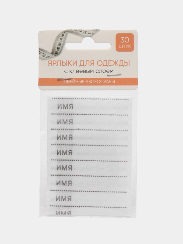Ярлыки для одежды, с клеевым слоем, 30 штук, полиэстер