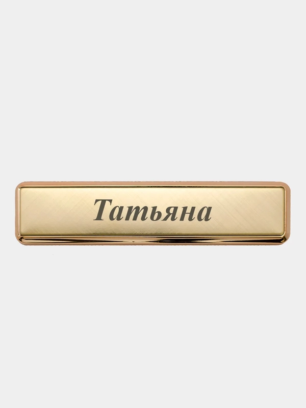 Электронная зажигалка USB, гравировка "Татьяна"