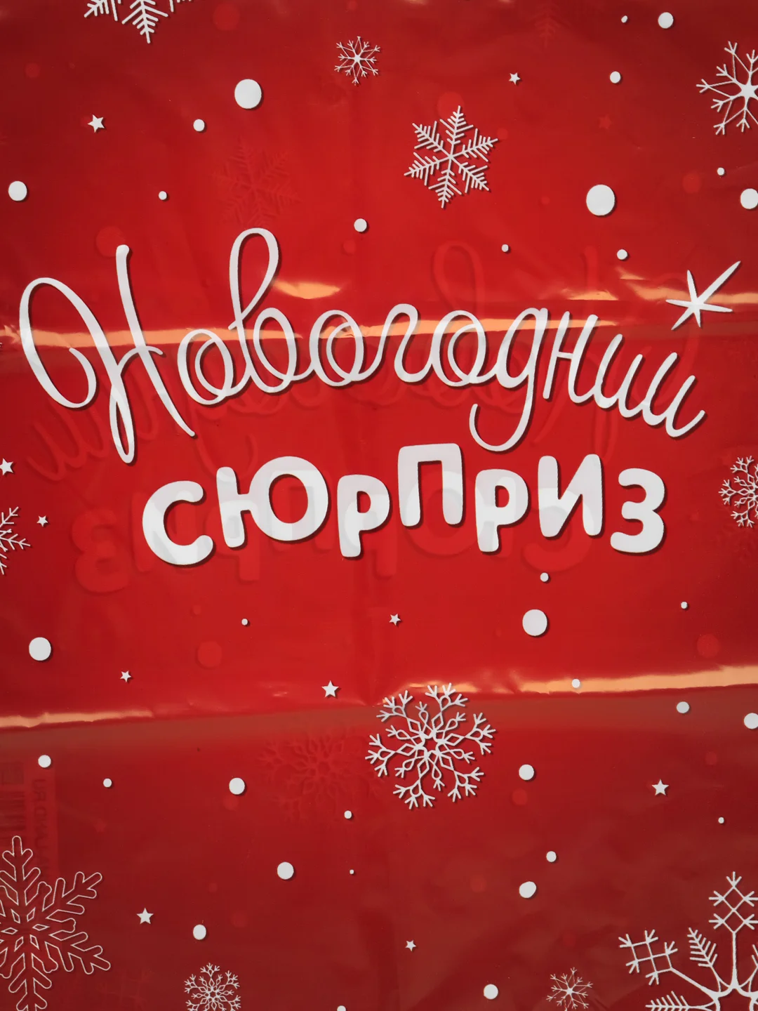 Красный пакет подарочный новогодний, 20*30, 1 шт, 3 шт