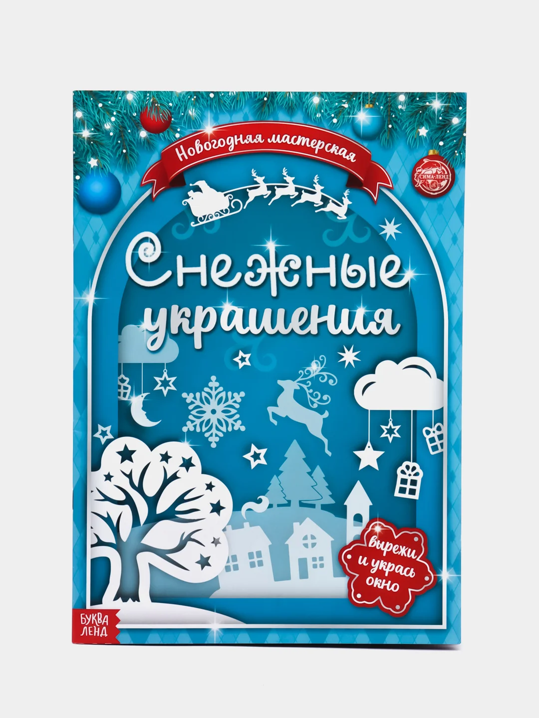 Бирюзовый книги-вырезалки набор "Делаем новогодние украшения" Буква-Ленд