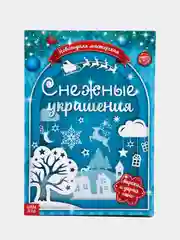 Бирюзовый книги-вырезалки набор "Делаем новогодние украшения" Буква-Ленд