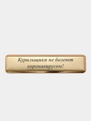 Электронная зажигалка USB, гравировка "Курильщики не болеют коронавирусом!"