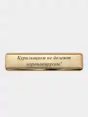 Электронная зажигалка USB, гравировка "Курильщики не болеют коронавирусом!"