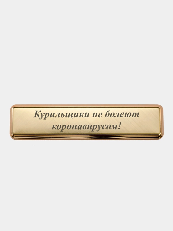 Электронная зажигалка USB, гравировка "Курильщики не болеют коронавирусом!"