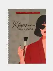 Планинг для записи клиентов А5, 86 листов / планер / блокнот