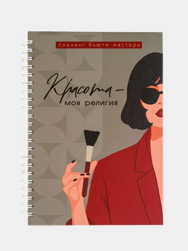 Планинг для записи клиентов А5, 86 листов / планер / блокнот