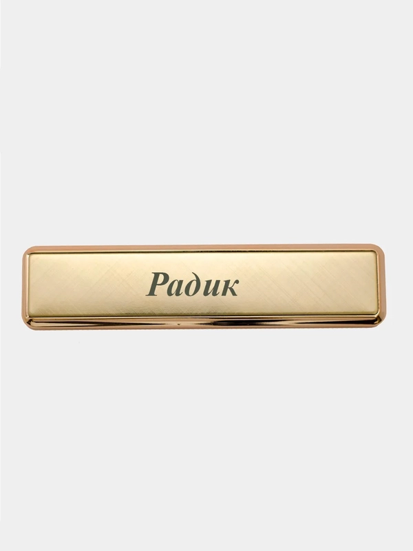 Электронная зажигалка USB, гравировка "Радик"