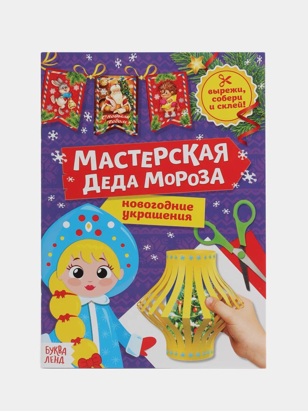 Аметистовый книга книжка детская новогодняя, аппликации, вырезалки, стихи, поделки к Новому году