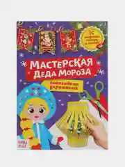 Аметистовый книга книжка детская новогодняя, аппликации, вырезалки, стихи, поделки к Новому году