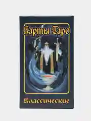 Карты таро "Классические"