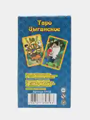Карты Таро "Цыганские"