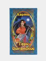 Карты Таро "Цыганские"
