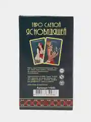 Карты таро "Слепой ясновидящей"