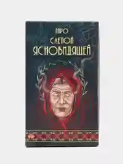Карты таро "Слепой ясновидящей"