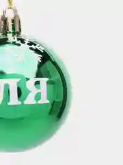 Елочный именной шар с именем "Юля", 6 см