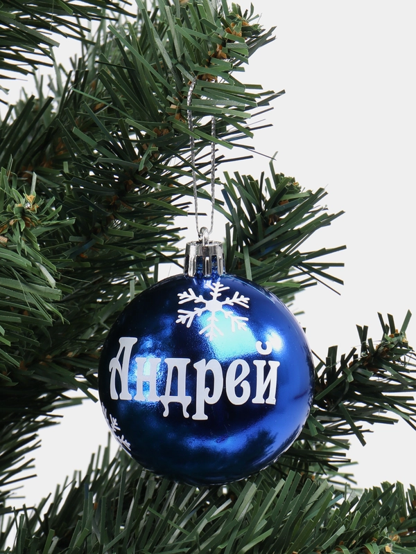 Елочный шар с именем Андрей, 6 см