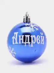 Елочный шар с именем Андрей, 6 см