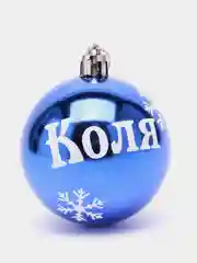 Елочный шар с именем Коля, синий, 6 см
