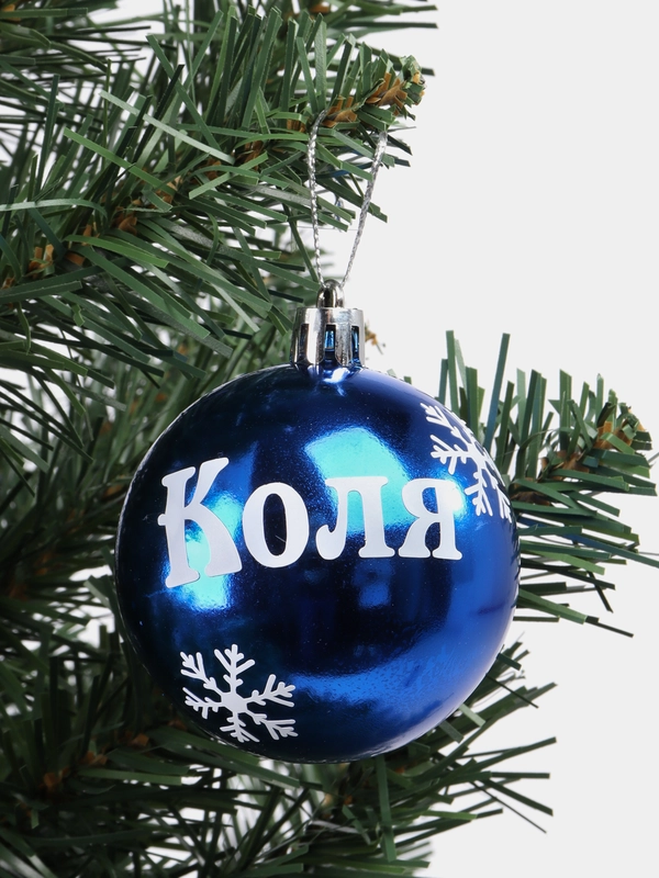 Елочный шар с именем Коля, синий, 6 см